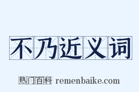 不乃近义词是什么意思的图片